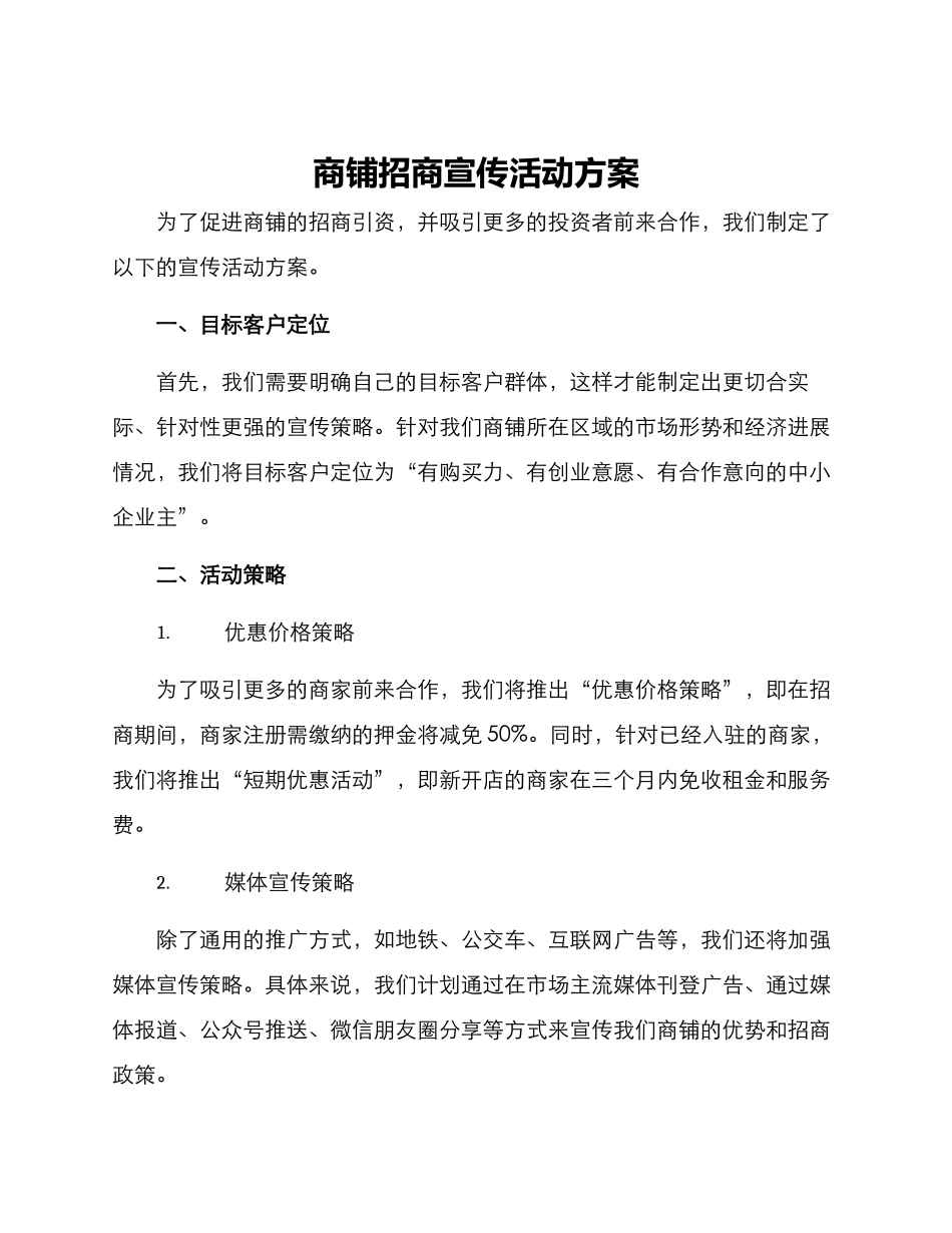 商铺招商宣传活动方案_第1页