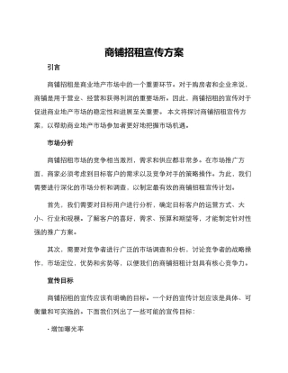 商铺招租宣传方案