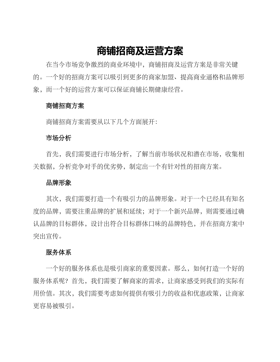 商铺招商及运营方案_第1页