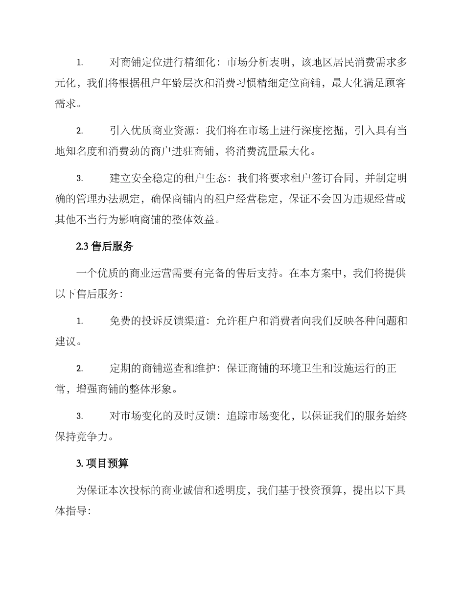 商铺投标方案_第2页