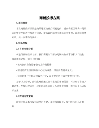商铺投标方案