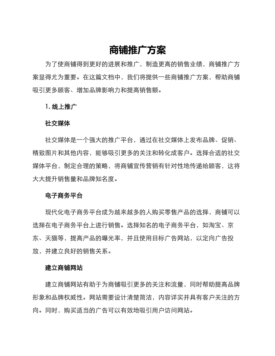 商铺推广方案_第1页