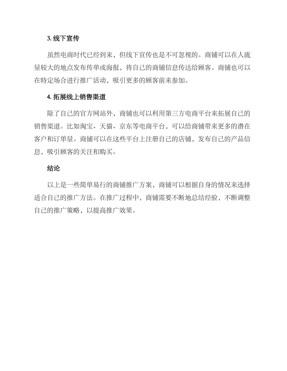 商铺推广方案简单_第2页