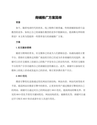 商铺推广方案简单