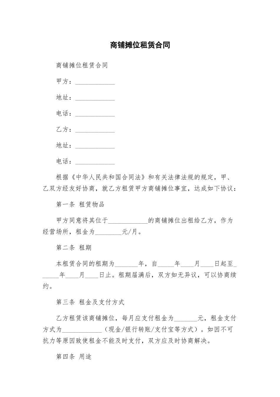 商铺摊位租赁合同_第1页