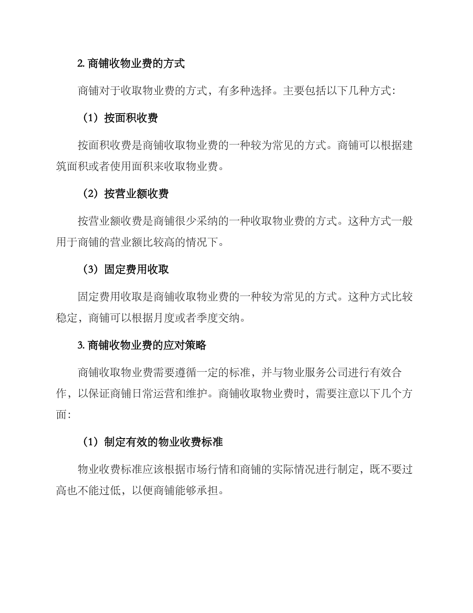 商铺收物业费方案_第2页