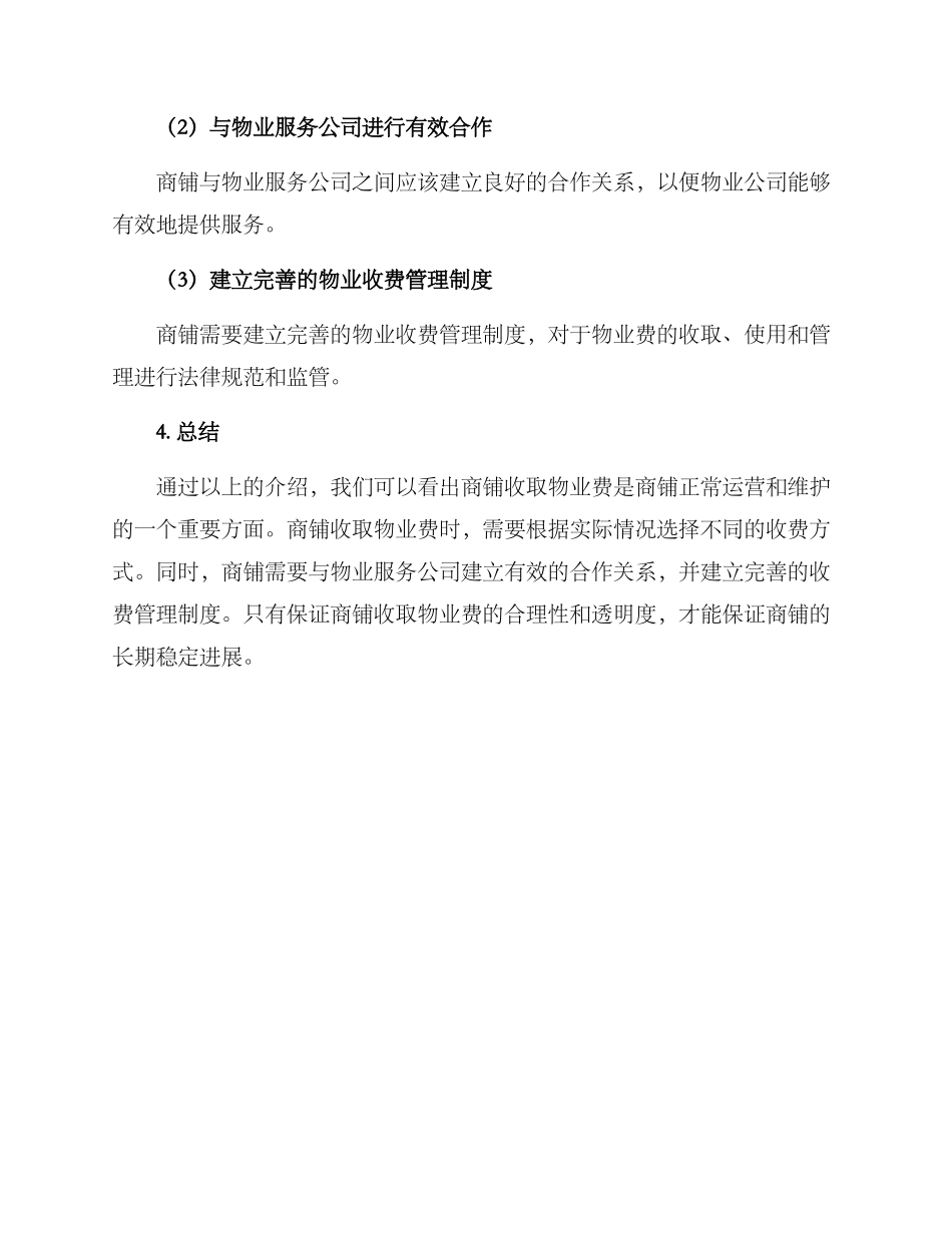 商铺收物业费方案_第3页