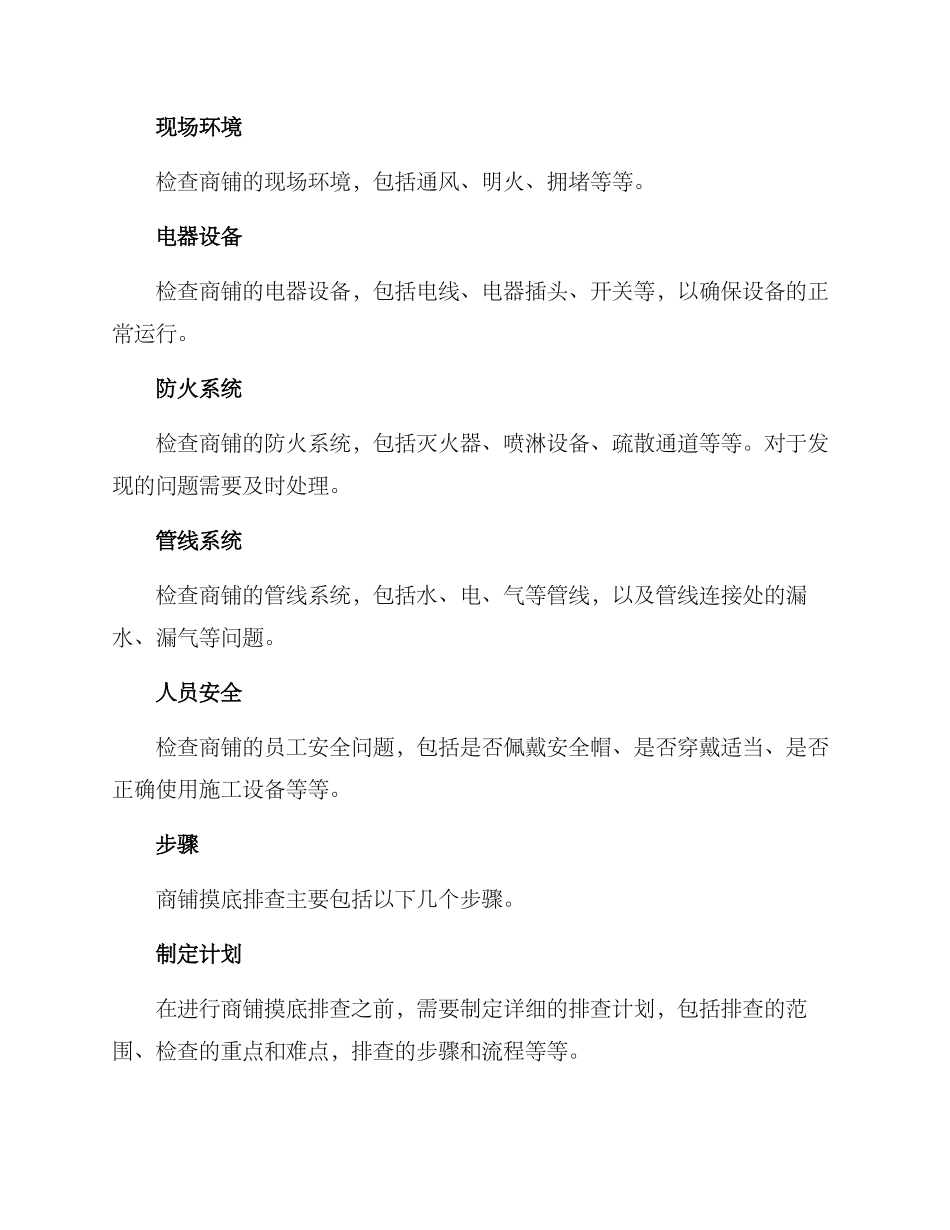 商铺摸底排查方案_第2页