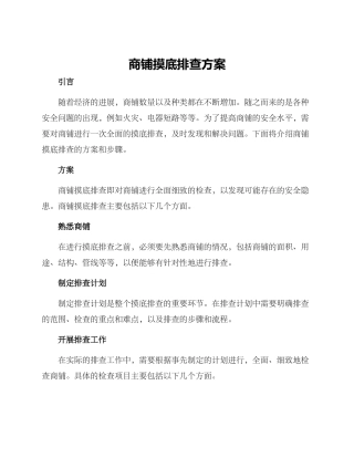 商铺摸底排查方案