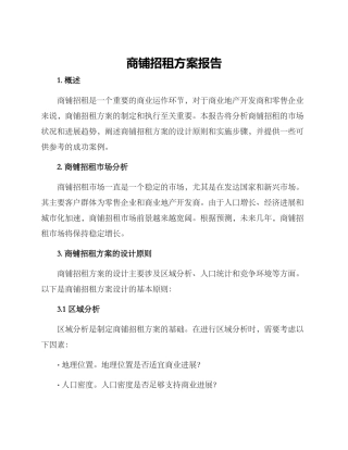 商铺招租方案报告