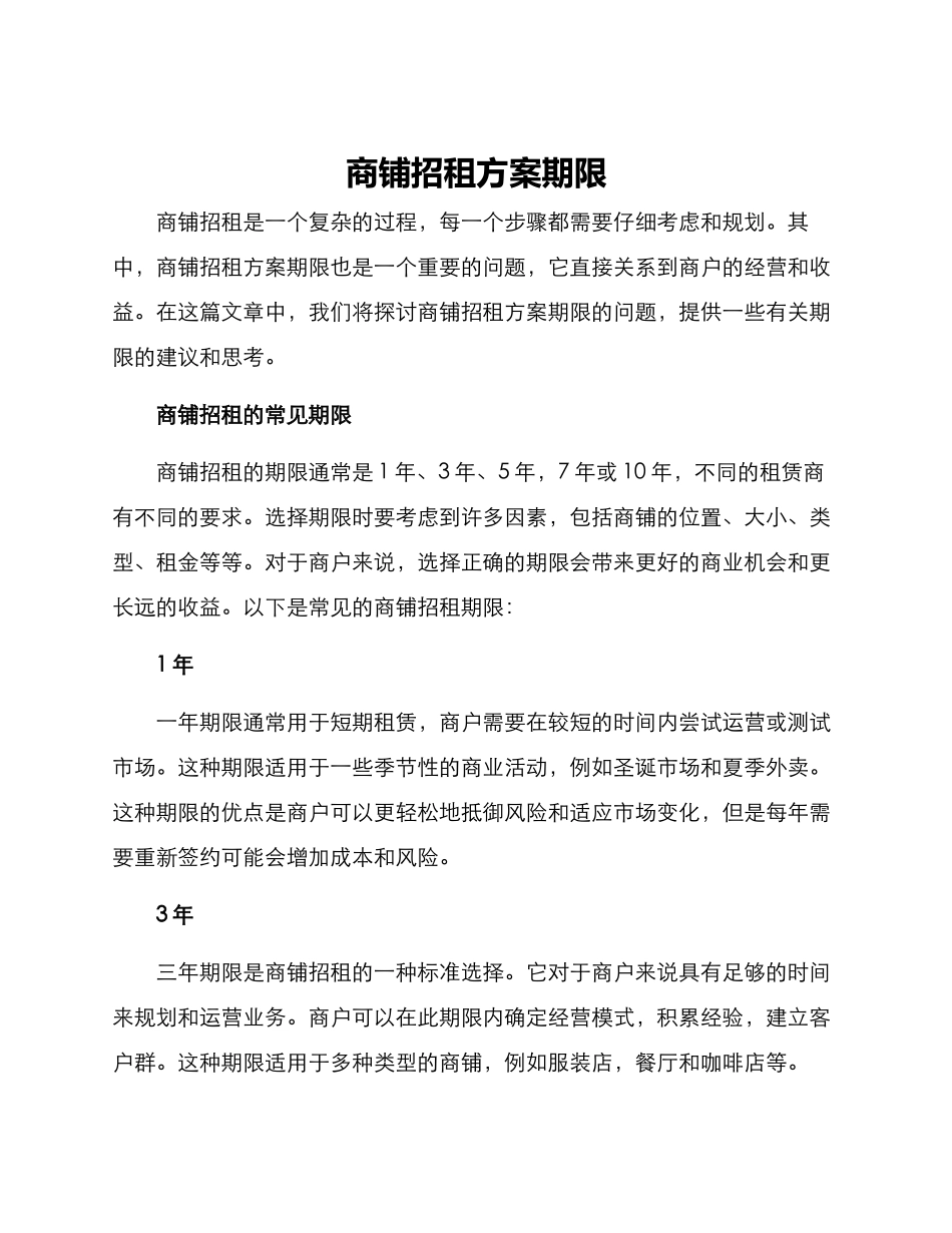 商铺招租方案期限_第1页
