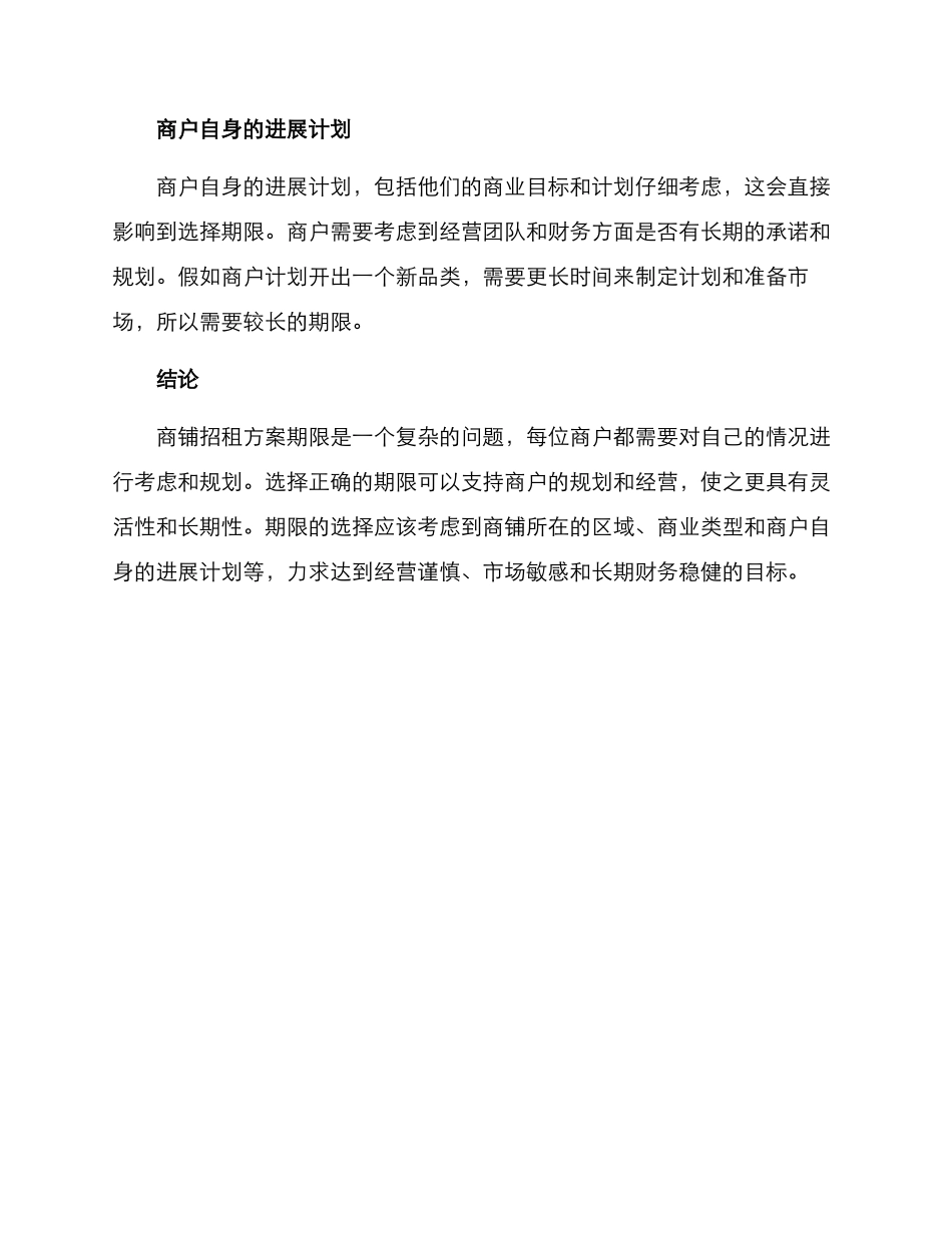 商铺招租方案期限_第3页