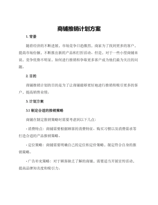 商铺推销计划方案