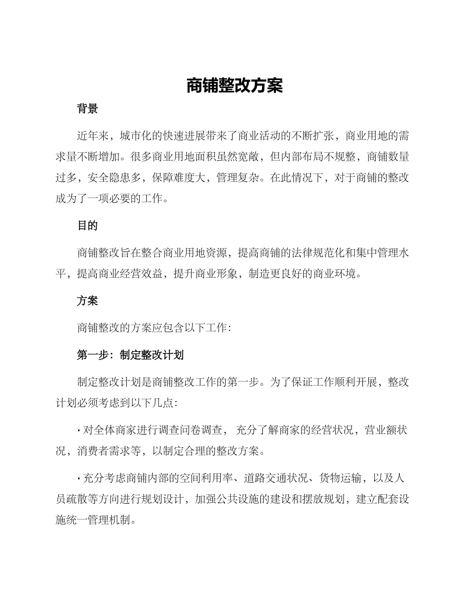 商铺整改方案_第1页