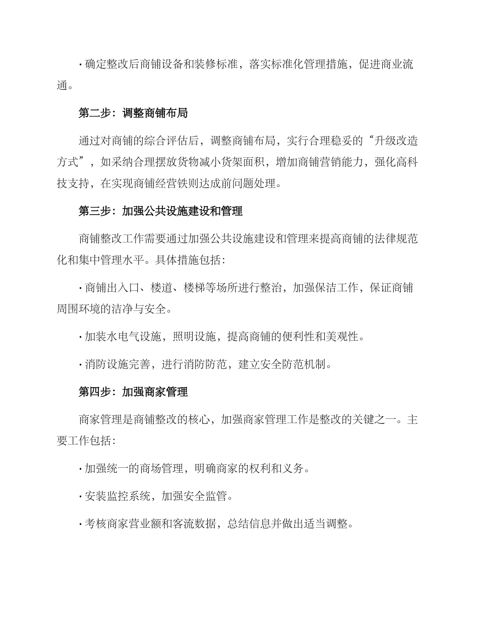 商铺整改方案_第2页