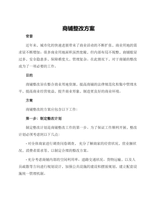 商铺整改方案