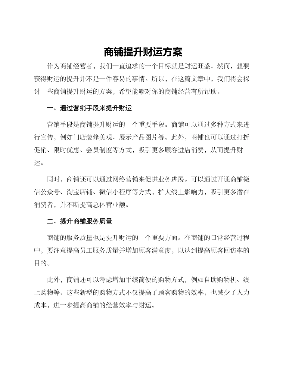 商铺提升财运方案_第1页