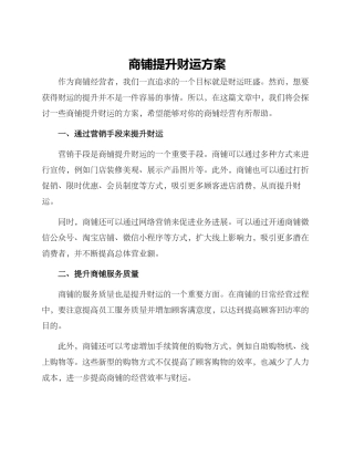 商铺提升财运方案