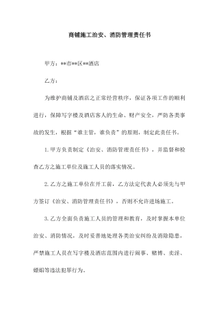 商铺施工治安、消防管理责任书