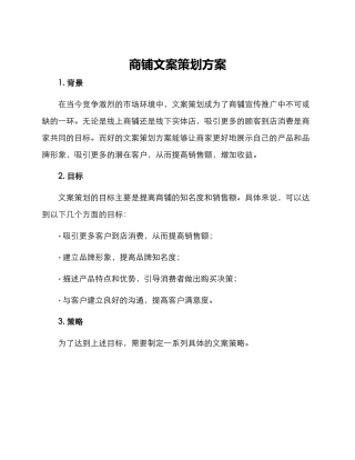 商铺文案策划方案