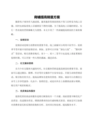 商铺提高销量方案