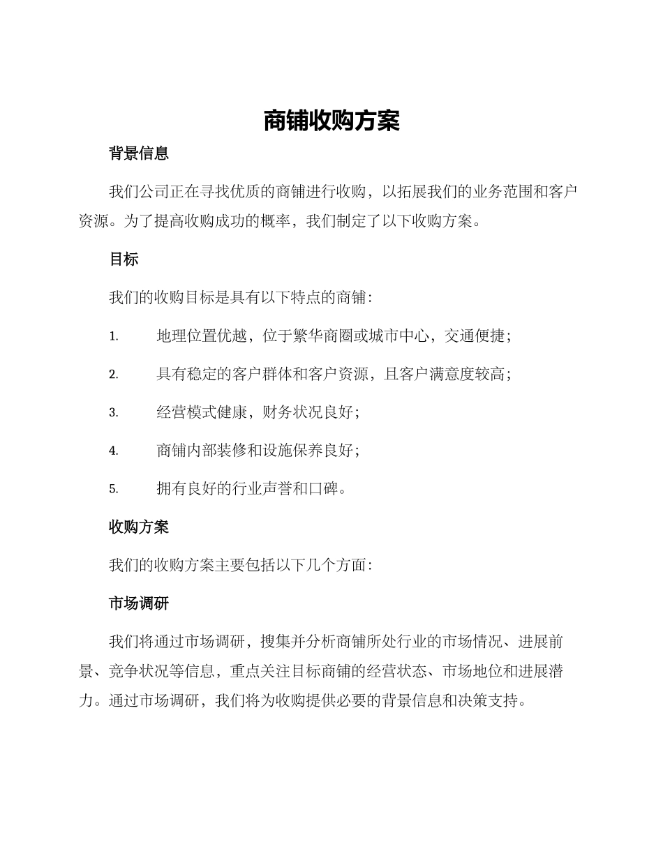 商铺收购方案_第1页
