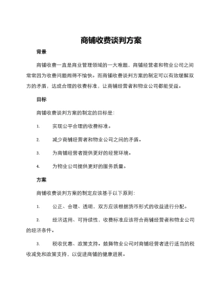 商铺收费谈判方案