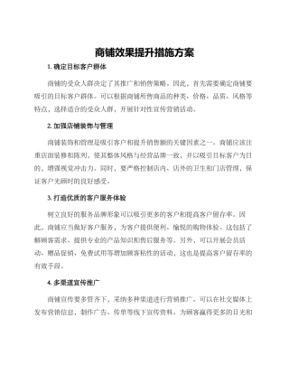商铺效果提升措施方案
