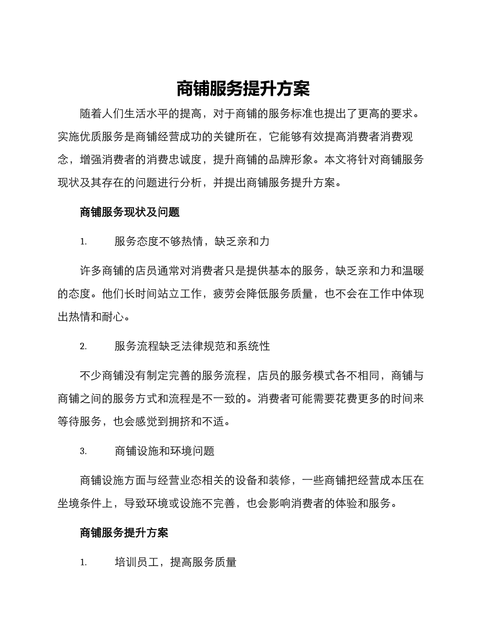 商铺服务提升方案_第1页
