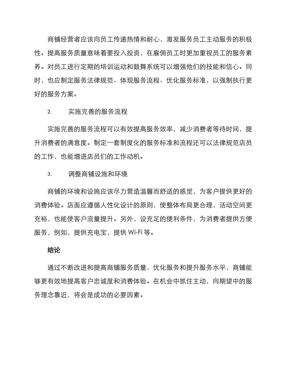 商铺服务提升方案_第2页