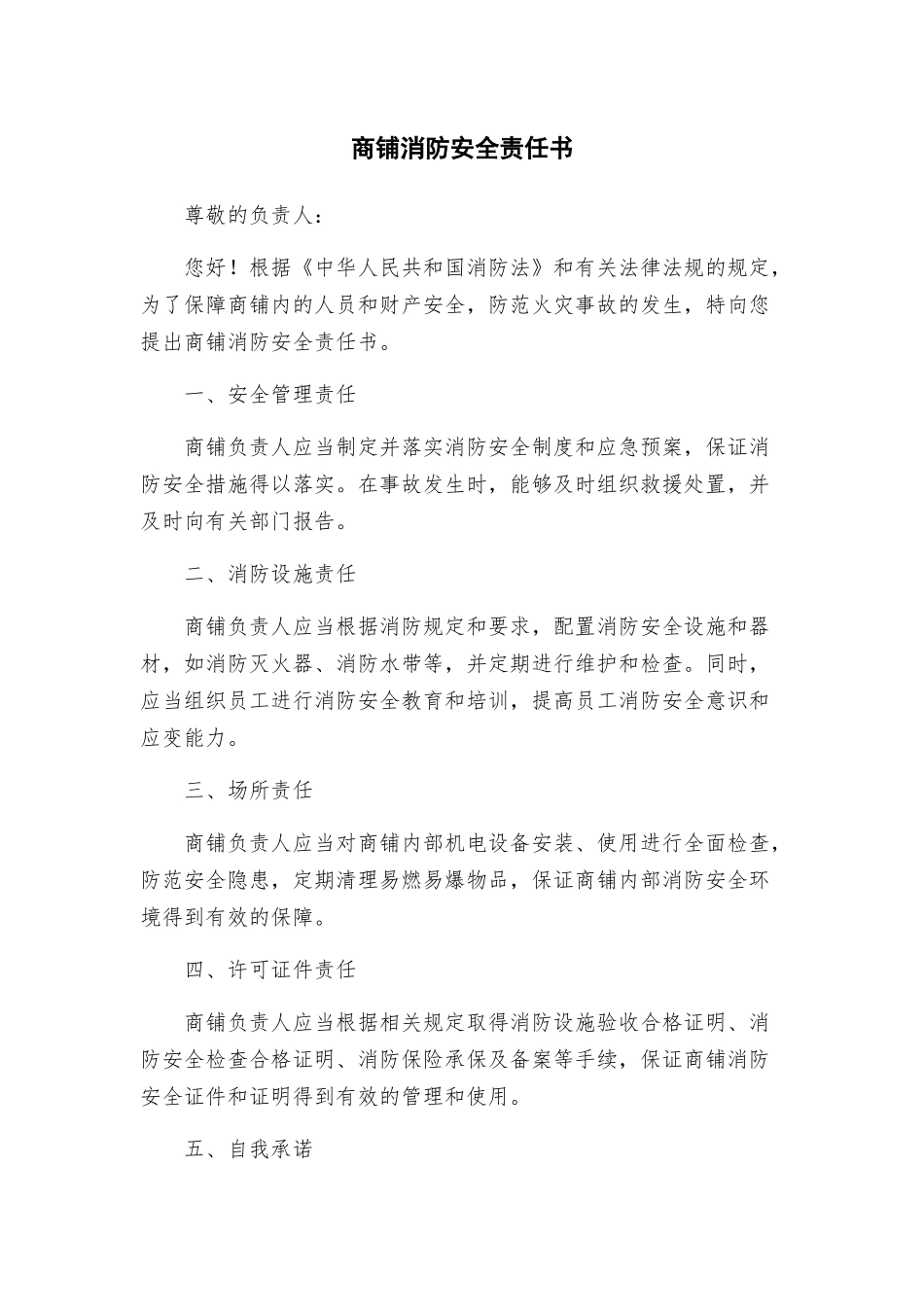 商铺消防安全责任书_第1页