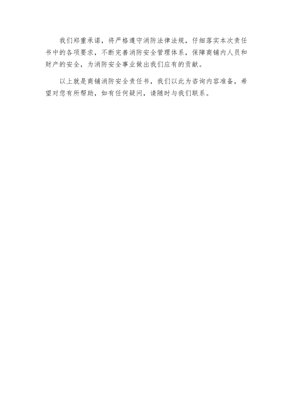 商铺消防安全责任书_第2页