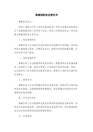 商铺消防安全责任书