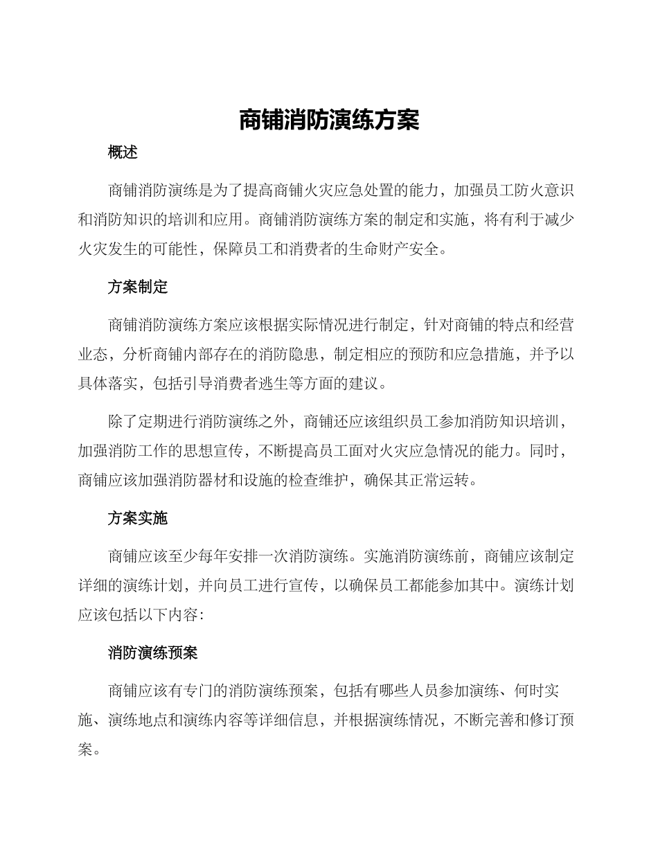 商铺消防演练方案_第1页