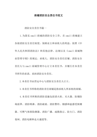 商铺消防安全责任书范文