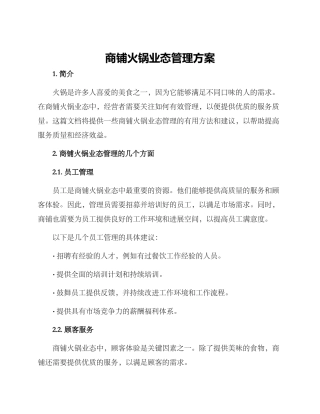 商铺火锅业态管理方案