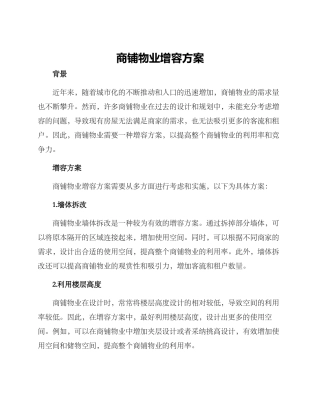 商铺物业增容方案