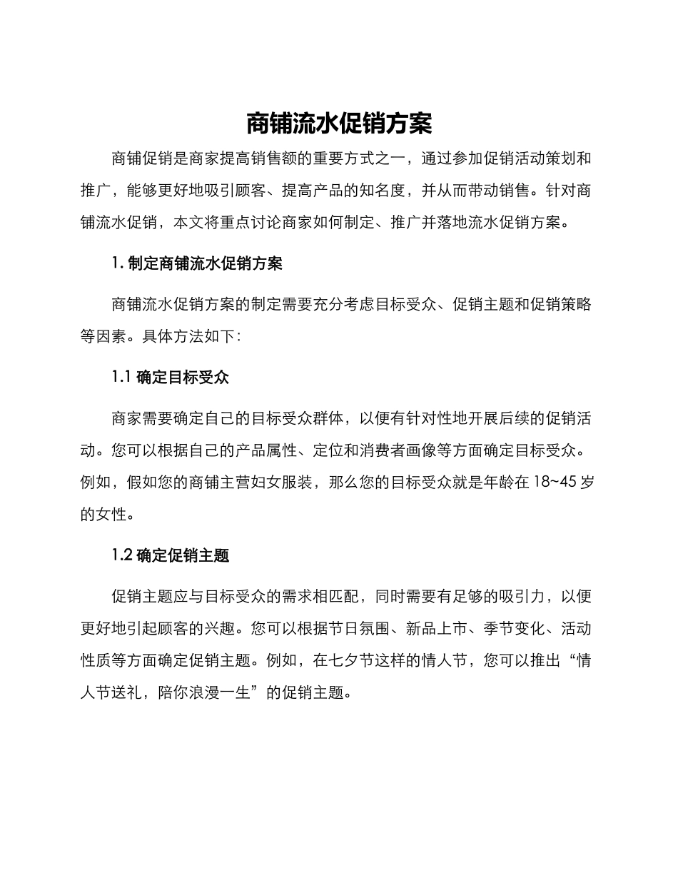 商铺流水促销方案_第1页
