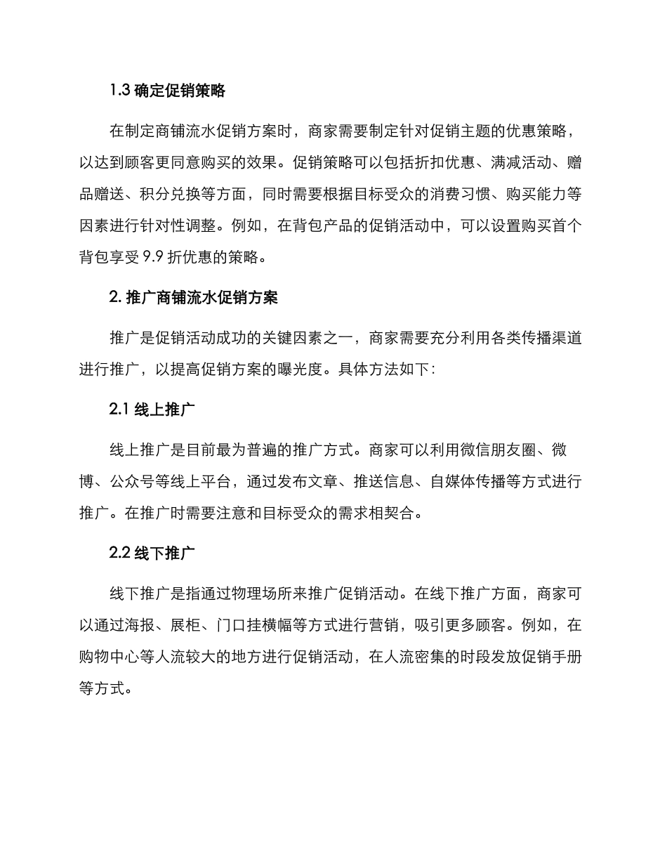 商铺流水促销方案_第2页