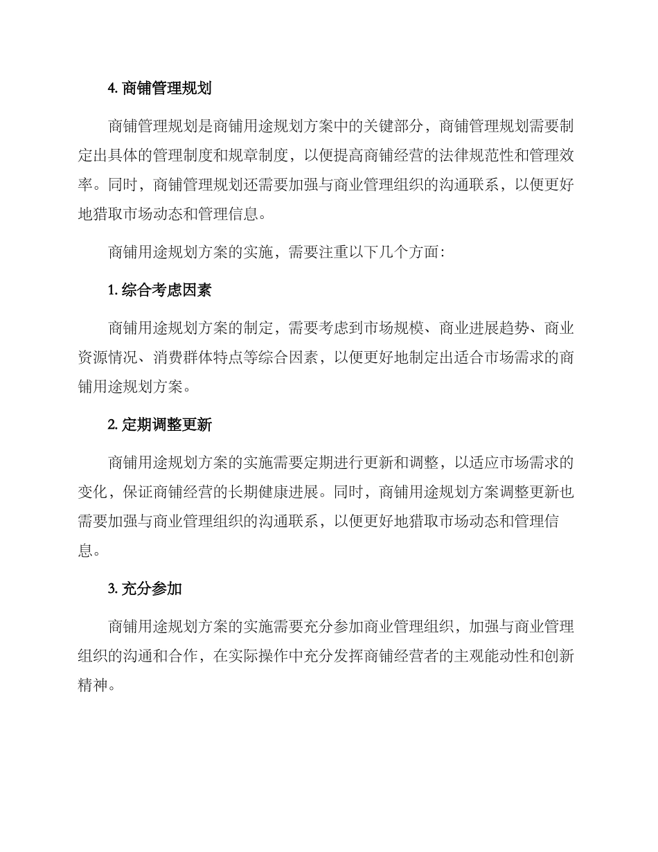 商铺用途规划方案_第2页