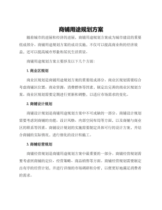 商铺用途规划方案
