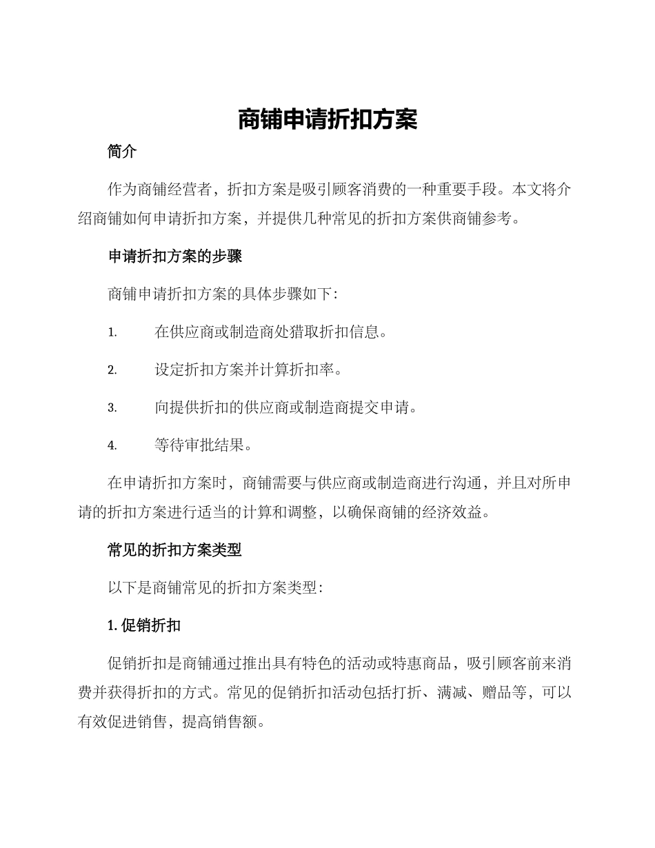 商铺申请折扣方案_第1页
