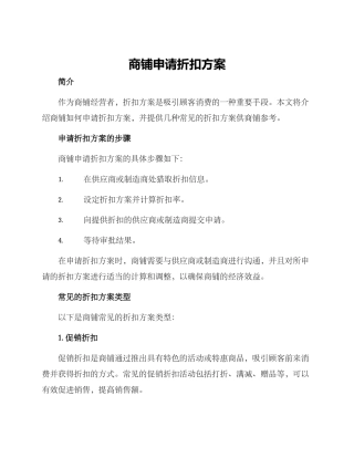 商铺申请折扣方案