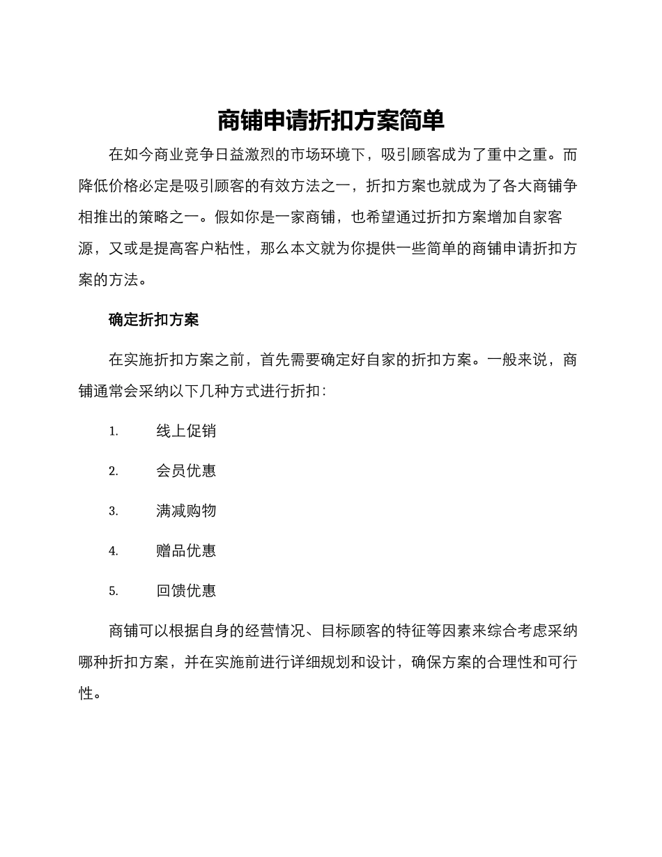 商铺申请折扣方案简单_第1页