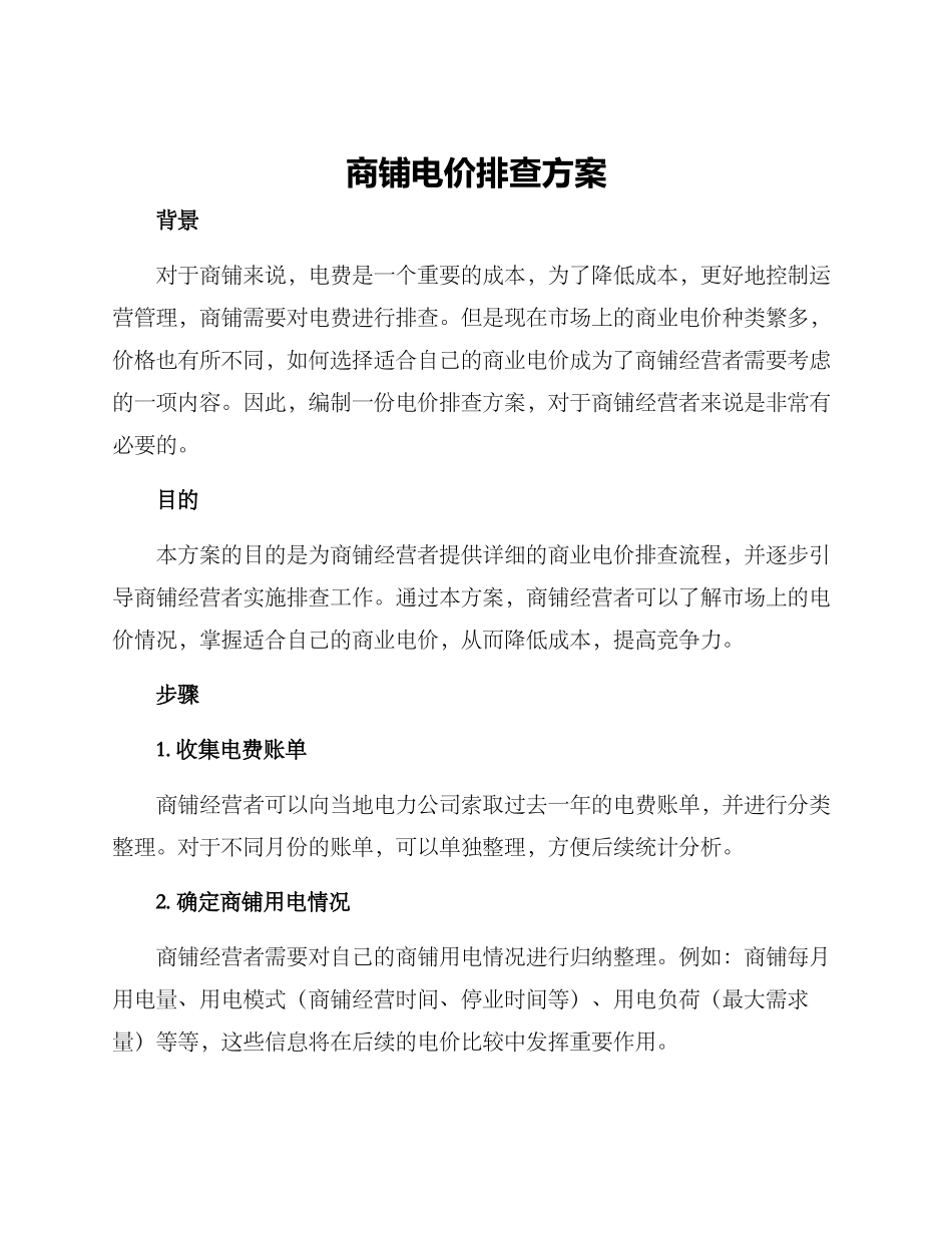 商铺电价排查方案_第1页