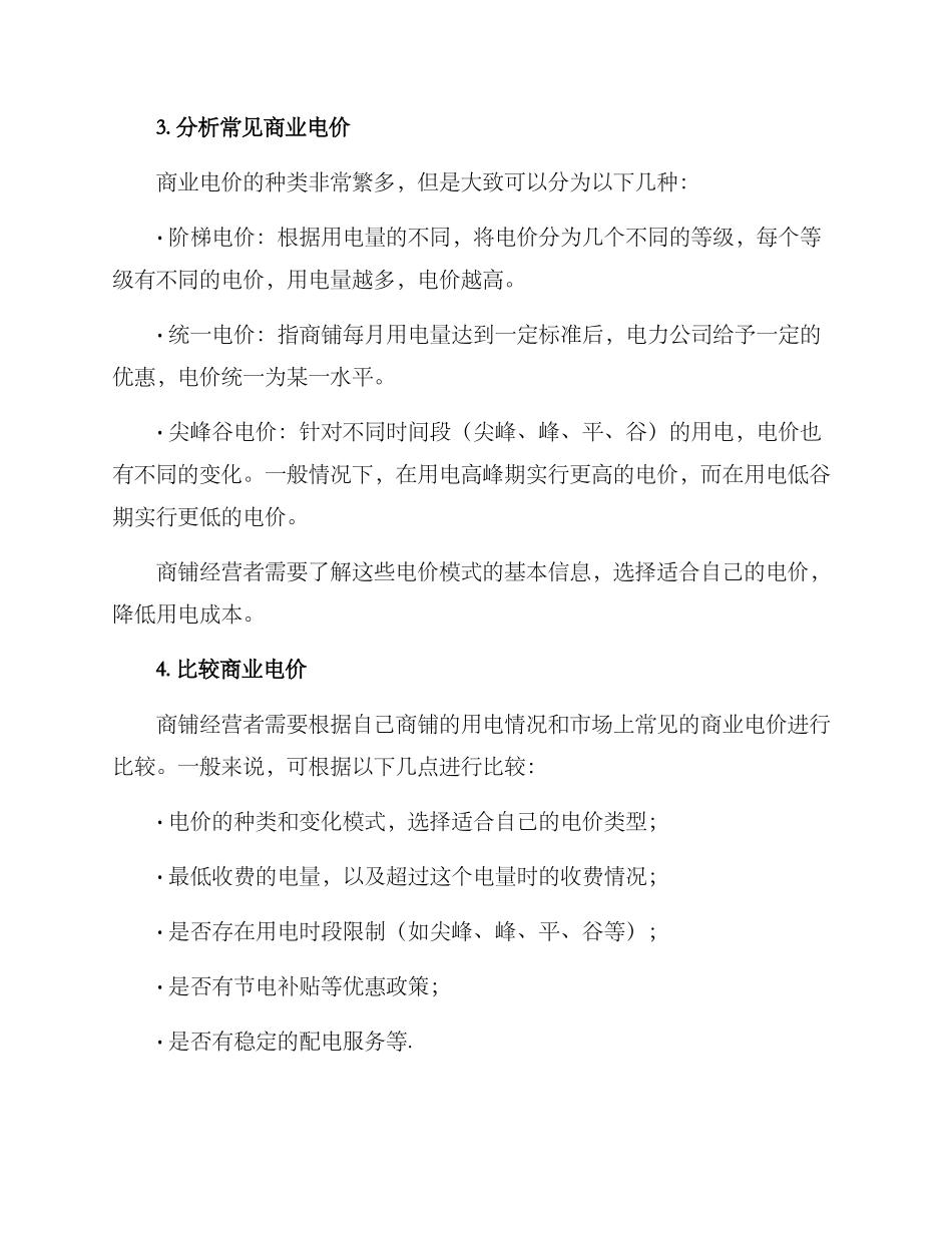 商铺电价排查方案_第2页