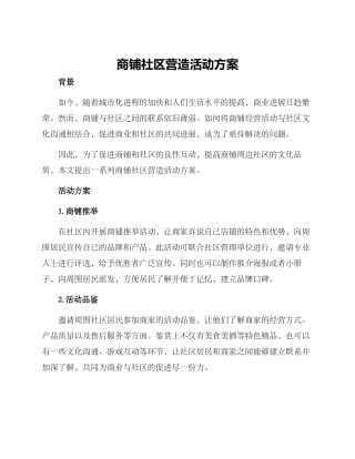 商铺社区营造活动方案
