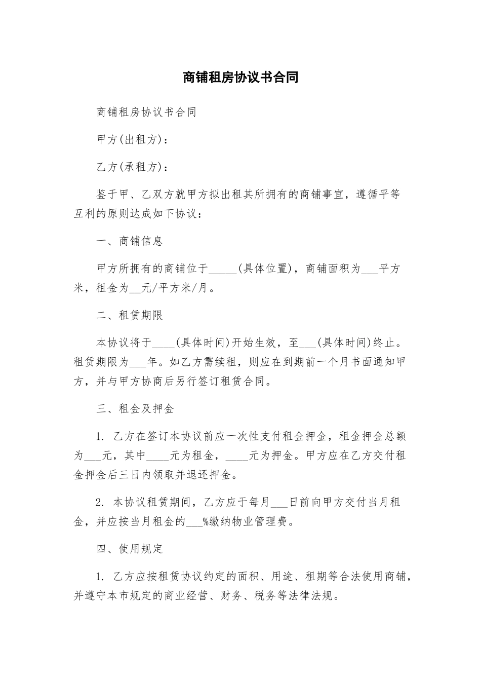 商铺租房协议书合同_第1页