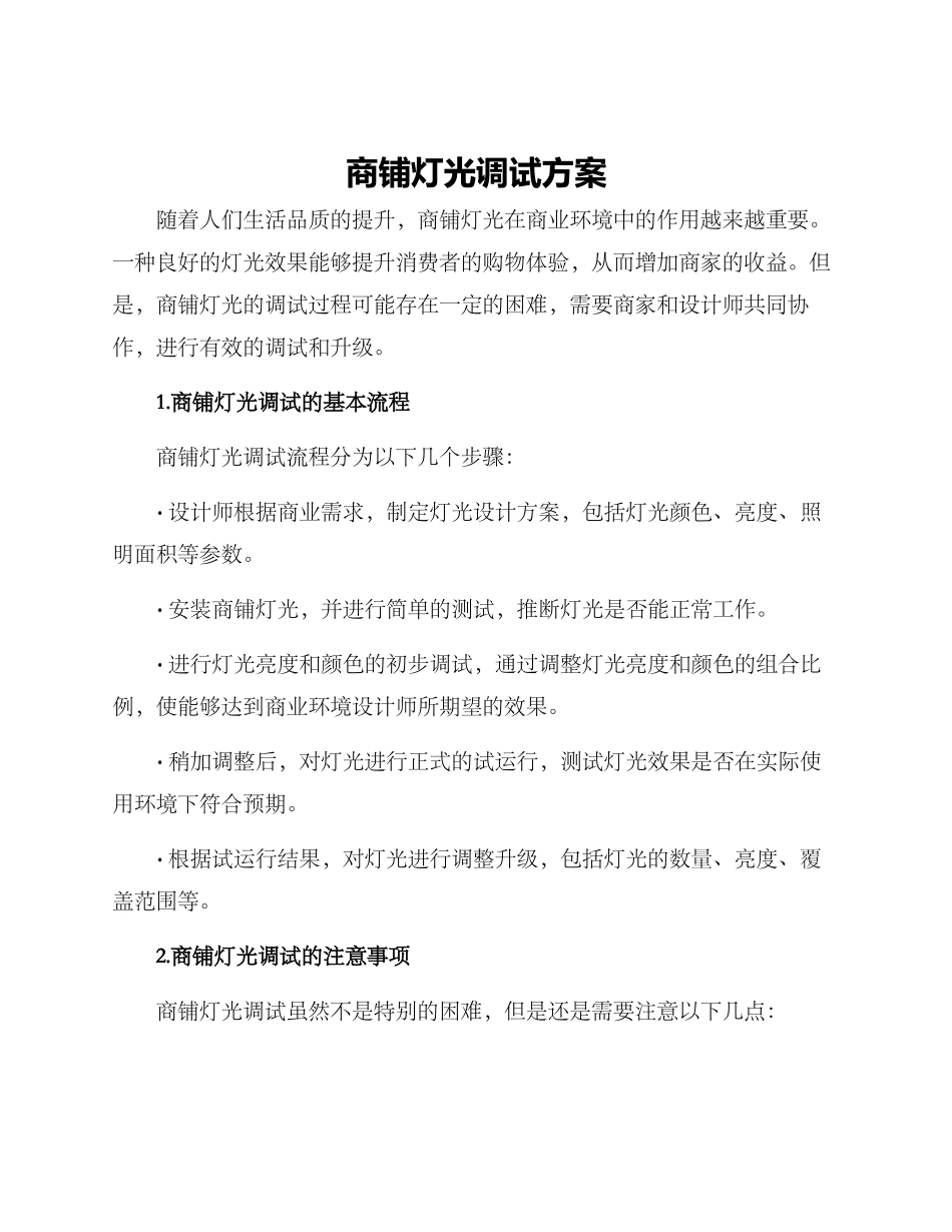 商铺灯光调试方案_第1页