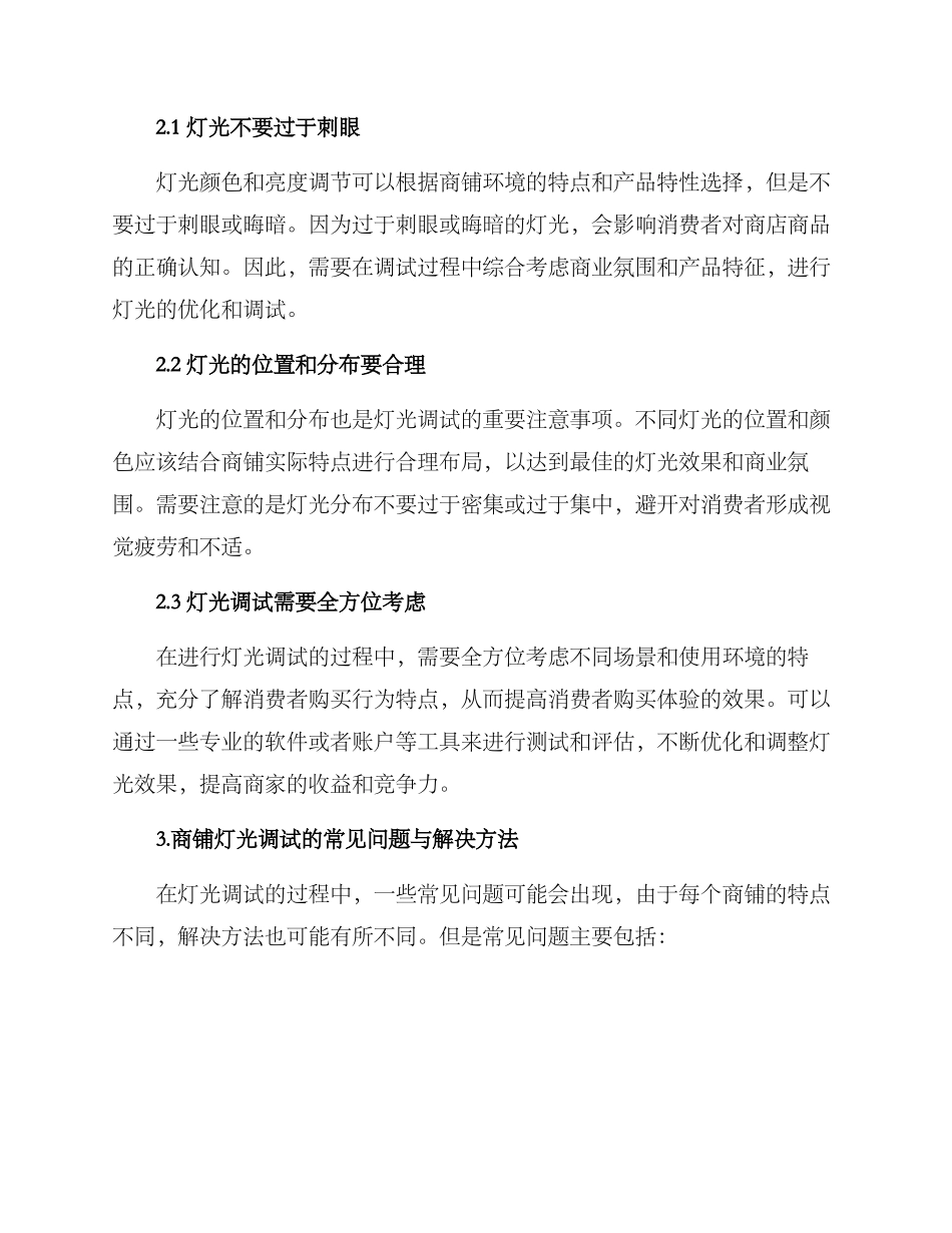 商铺灯光调试方案_第2页